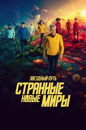 Звездный путь: Странные новые миры
